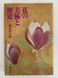 花の美術と歴史