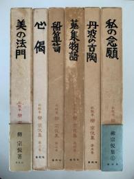 私版本 柳宗悦集　全６巻