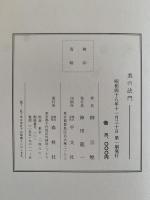 私版本 柳宗悦集　全６巻