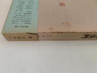 私版本 柳宗悦集　全６巻