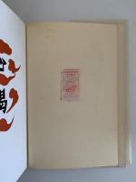 私版本 柳宗悦集　全６巻