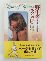 野生のティッピ　動物と話す少女