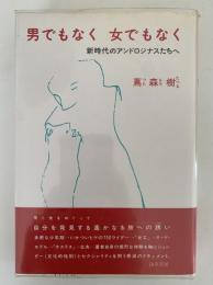 男でもなく 女でもなく　新時代のアンドロジナスたちへ