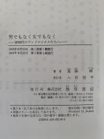 男でもなく 女でもなく　新時代のアンドロジナスたちへ
