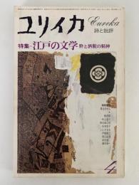 ユリイカ　1978年4月号　特集：江戸の文学　粋と洒脱の精神