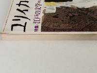 ユリイカ　1978年4月号　特集：江戸の文学　粋と洒脱の精神