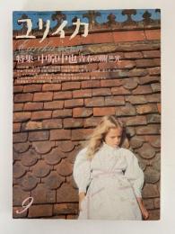 ユリイカ　1974年9月号　特集：中原中也　青春の闇と光