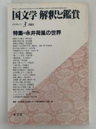 国文学　解釈と鑑賞　第49巻4号　特集：永井荷風の世界