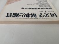 国文学　解釈と鑑賞　第49巻4号　特集：永井荷風の世界
