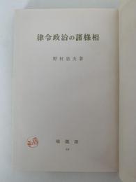 律令政治の諸様相　塙選書64