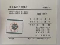 律令政治の諸様相　塙選書64