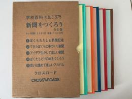 学校百科　新聞をつくろう　全5巻揃