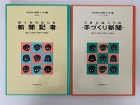 学校百科　新聞をつくろう　全5巻揃