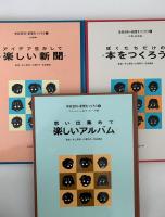 学校百科　新聞をつくろう　全5巻揃