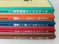 学校百科　新聞をつくろう　全5巻揃