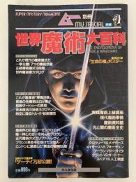 世界魔術大百科　ムー別冊
