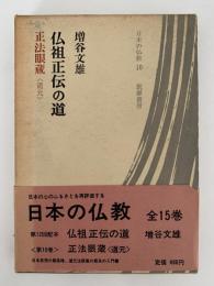 仏祖正伝の道　正法眼蔵　道元　日本の仏教10