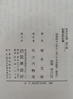 仏祖正伝の道　正法眼蔵　道元　日本の仏教10