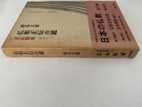 仏祖正伝の道　正法眼蔵　道元　日本の仏教10