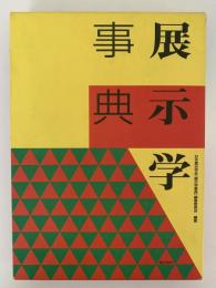 展示学事典