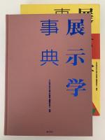 展示学事典