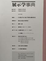 展示学事典