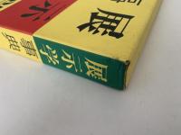 展示学事典