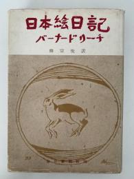 日本絵日記　