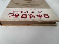 日本絵日記　