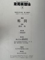 東周英雄伝1・２　モーニングKCデラックス　