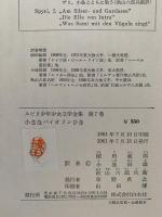 小さなバイオリンひき　他二遍　スピリ少年少女文学全集7