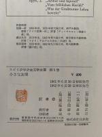 小さな友情　他ニ編　スピリ少年少女文学全集5