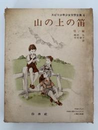 山の上の笛　他一編　スピリ少年少女文学全集4