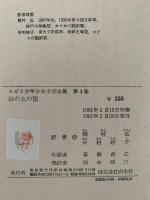山の上の笛　他一編　スピリ少年少女文学全集4