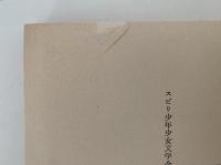 山の上の笛　他一編　スピリ少年少女文学全集4