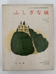 ふしぎな城　スピリ少年少女文学全集3
