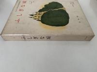 ふしぎな城　スピリ少年少女文学全集3