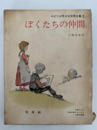 ぼくたちの仲間　スピリ少年少女文学全集2