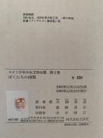 ぼくたちの仲間　スピリ少年少女文学全集2
