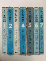 ビアンカ動物記　全７巻揃