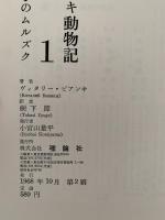 ビアンカ動物記　全７巻揃