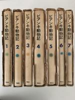 ビアンカ動物記　全７巻揃