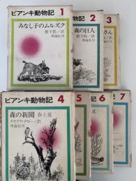 ビアンカ動物記　全７巻揃