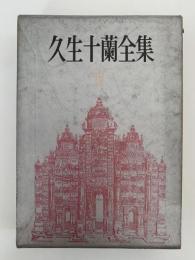 久生十蘭全集Ⅳ
