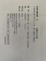 久生十蘭全集Ⅳ