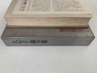 久生十蘭全集Ⅳ