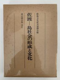 佐渡ー島社会の形成と文化