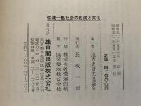 佐渡ー島社会の形成と文化