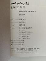 土の中のメロディ music gallery