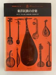 東洋民族の音楽　音楽史シリーズ８